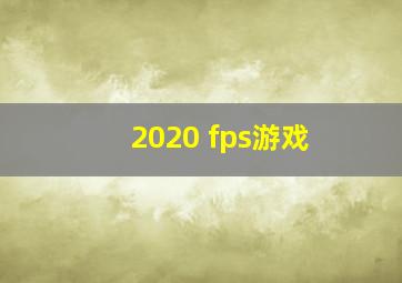 2020 fps游戏